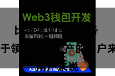 比特派Web3服务  关于领稀有字资产的用户来说