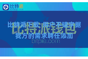 比特派下载  用户不错字据我方的需求聘任添加