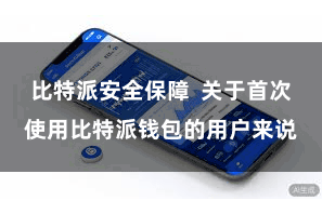 比特派安全保障  关于首次使用比特派钱包的用户来说