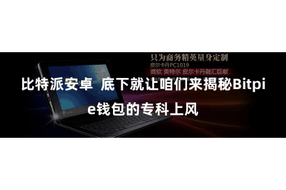 比特派安卓  底下就让咱们来揭秘Bitpie钱包的专科上风