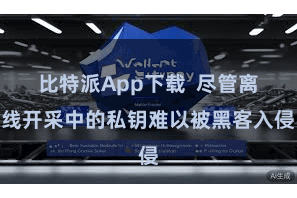 比特派App下载  尽管离线开采中的私钥难以被黑客入侵