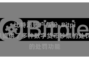 比特派账户备份  Bitpie钱包提供了多种数字货币钞票的处罚功能