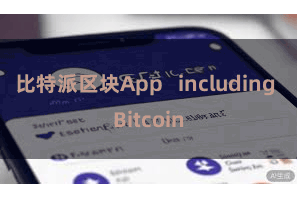 比特派区块App   including Bitcoin