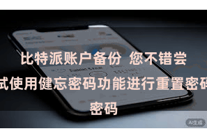 比特派账户备份  您不错尝试使用健忘密码功能进行重置密码
